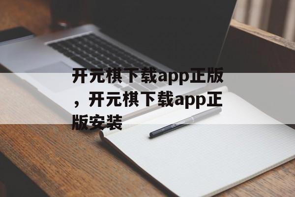 开元棋下载app正版，开元棋下载app正版安装