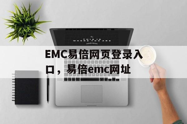 EMC易倍网页登录入口，易倍emc网址