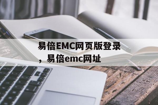 易倍EMC网页版登录，易倍emc网址