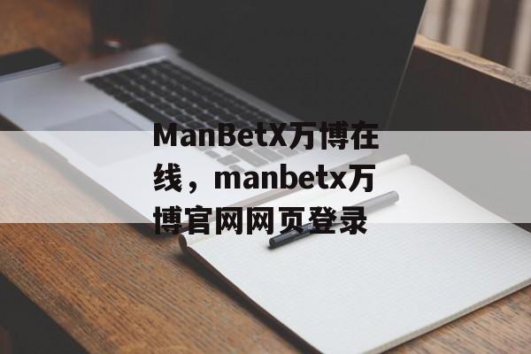 ManBetX万博在线，manbetx万博官网网页登录