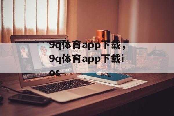 9q体育app下载，9q体育app下载ios