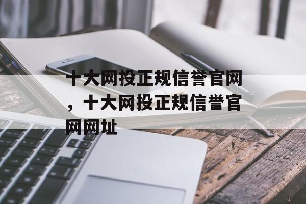 十大网投正规信誉官网，十大网投正规信誉官网网址